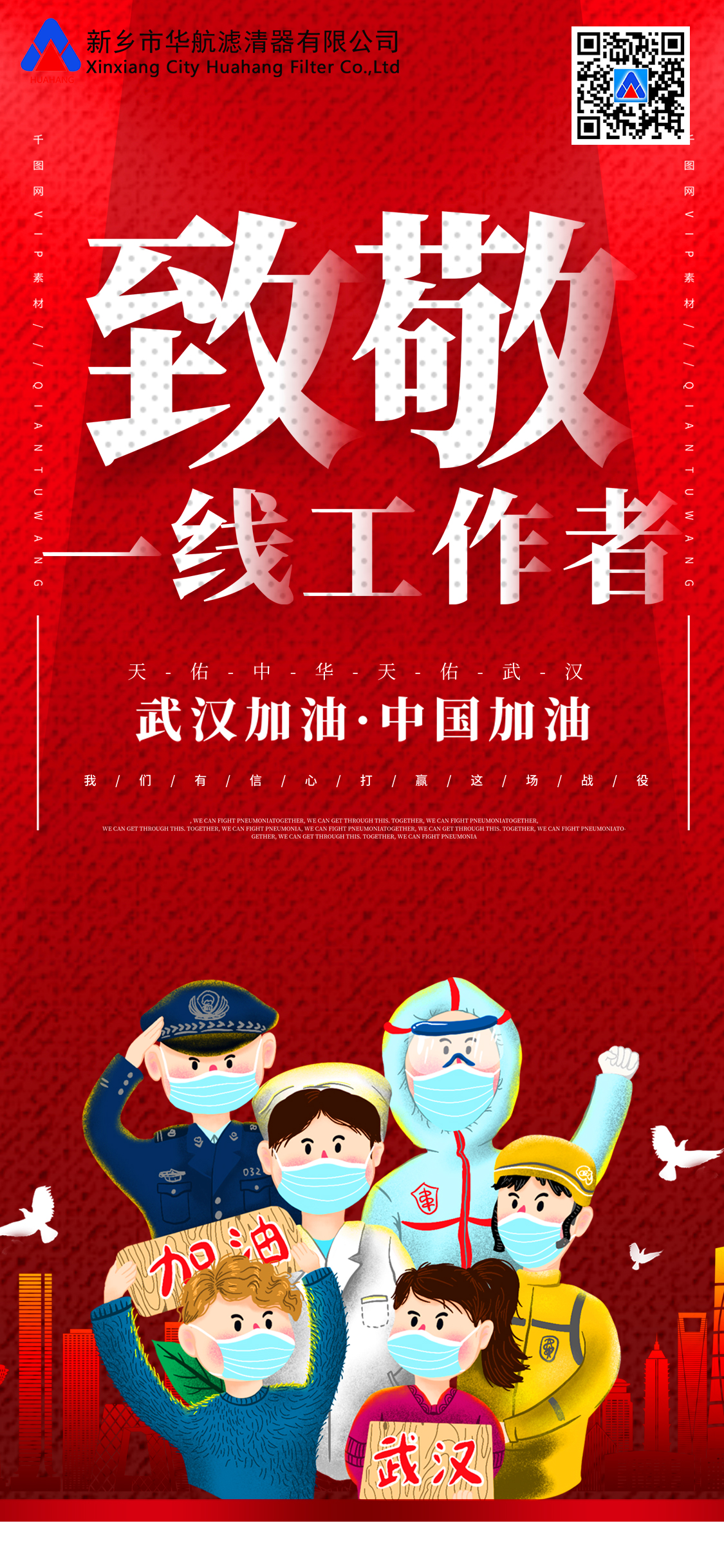 致敬一線工作者，武漢加油